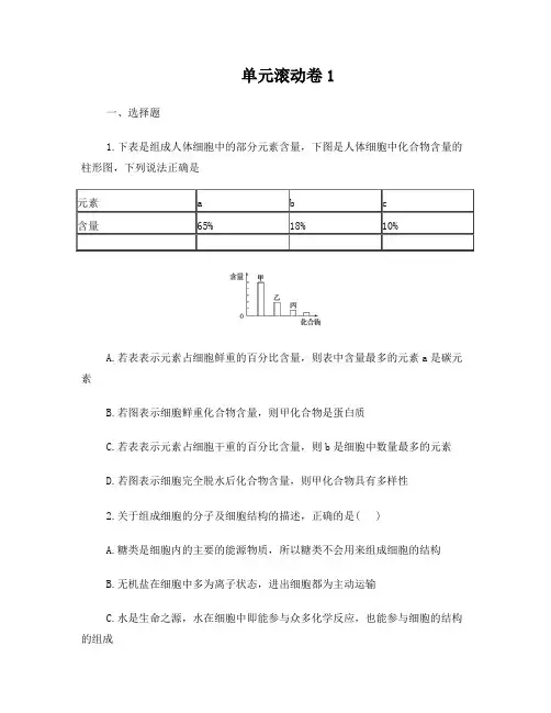 2017版《188套重组优化卷》高考生物总复习——单元滚动卷1