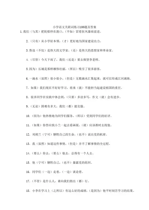 小学语文关联词练习100题