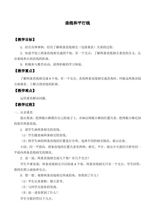 四年级上册数学教案垂线和平行线冀教版
