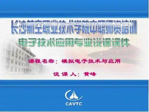 模拟电子技术与应用 省级培训说课 黄峰