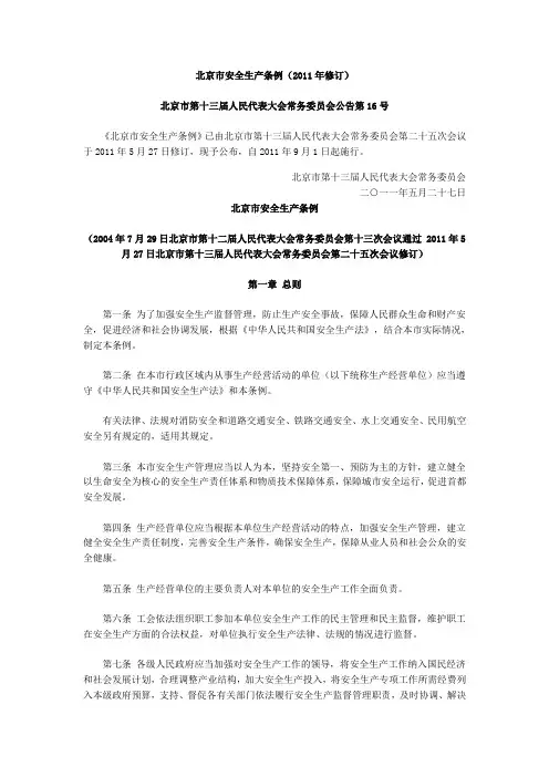 北京市安全生产管理条例(2011版)