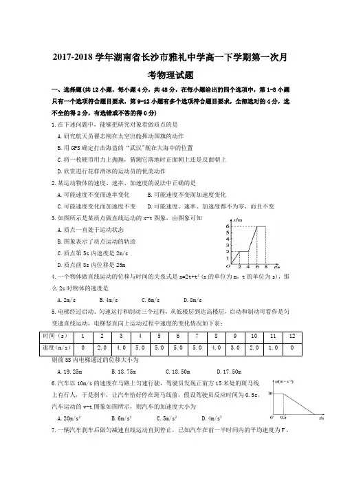 2017-2018学年湖南省长沙市雅礼中学高一下学期第一次月考物理试题