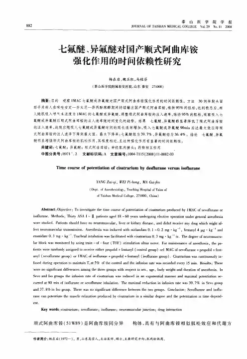 七氟醚、异氟醚对国产顺式阿曲库铵强化作用的时间依赖性研究