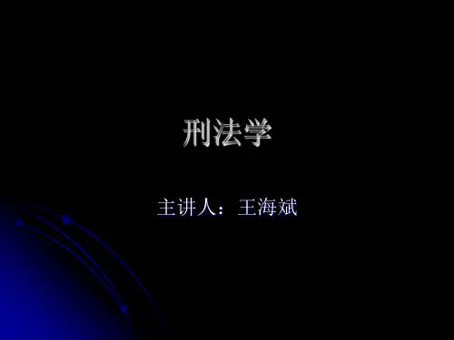 刑法简介