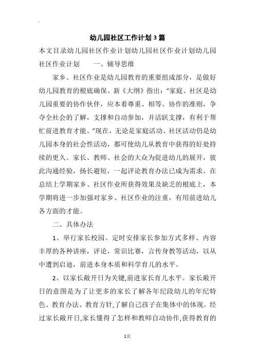 幼儿园社区工作计划3篇