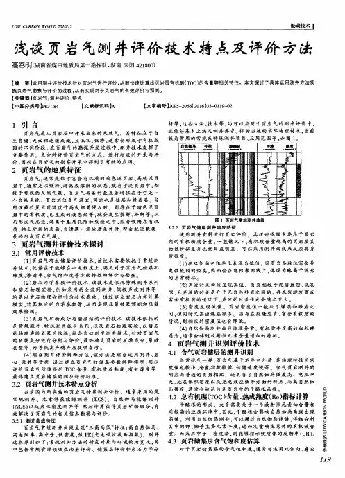 浅谈页岩气测井评价技术特点及评价方法