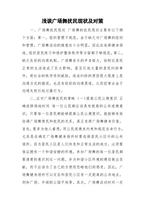 浅谈广场舞扰民现状及对策