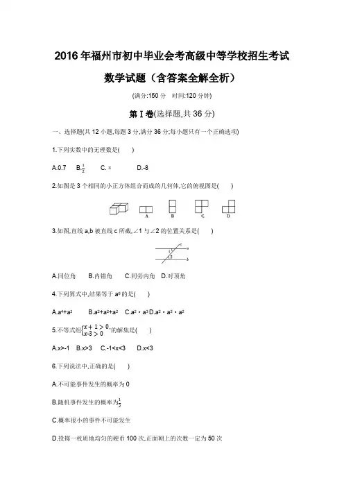 2016年福建中考数学真题卷含答案解析