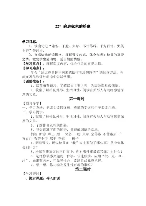 22《跑进家来的松鼠》导学案