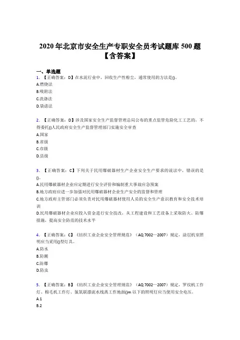 最新版精编2020北京市安全生产专职安全员模拟题库500题(含标准答案)