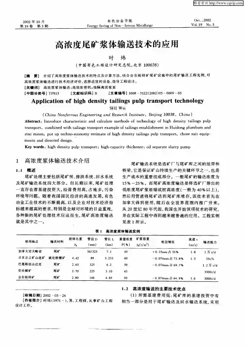 高浓度尾矿浆体输送技术的应用