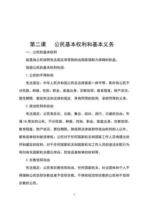 公民基本权利和基本义务