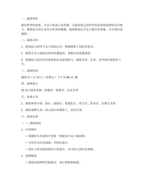 手足口病应急预案演练脚本
