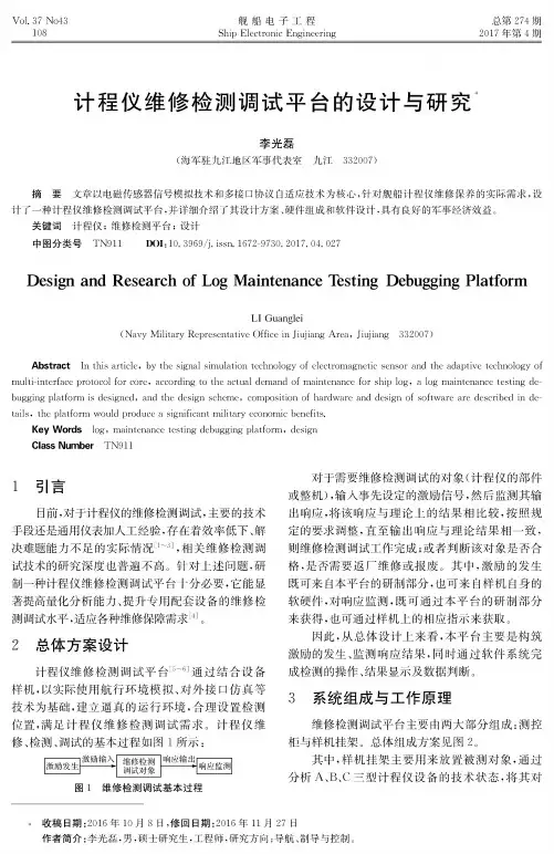 计程仪维修检测调试平台的设计与研究
