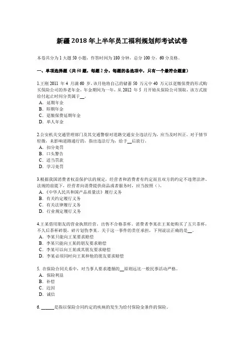 新疆2018年上半年员工福利规划师考试试卷