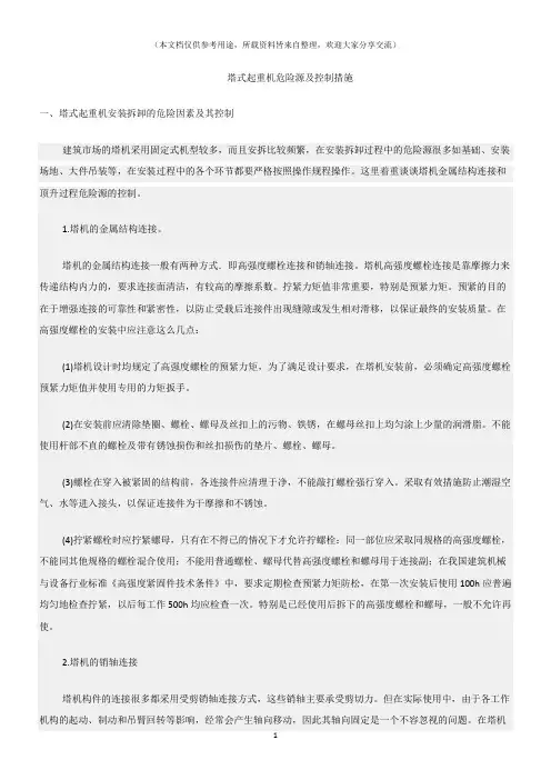 (危险源及风险辨识)塔式起重机危险源及控制措施