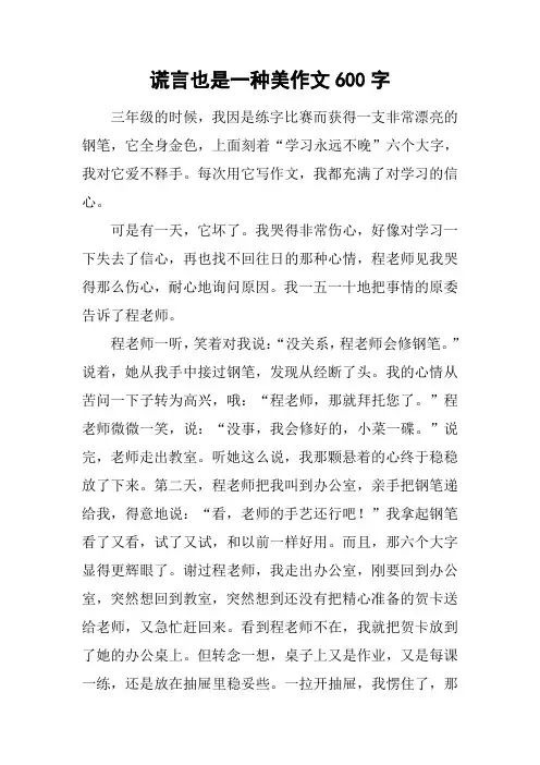 谎言也是一种美作文600字