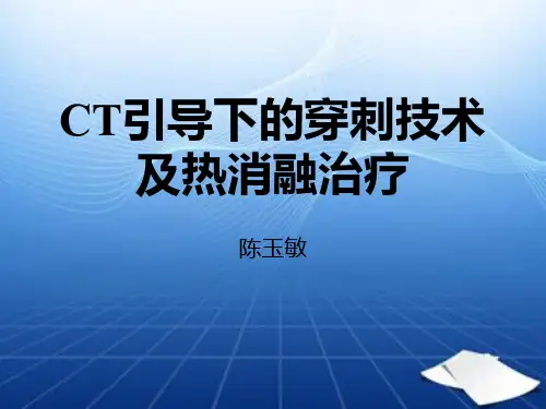 CT引导下穿刺技术