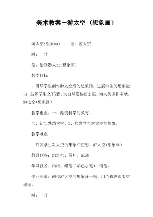 美术教案-游太空(想象画