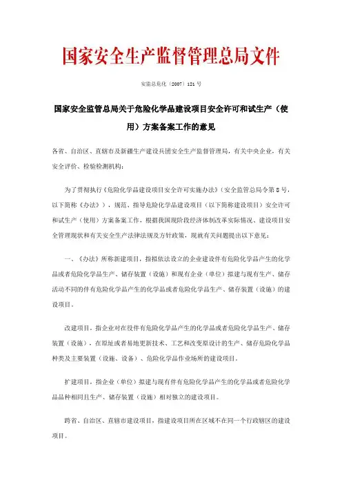 《国(使用)方案备案工作的意见》(安监总危化〔2007〕121号)