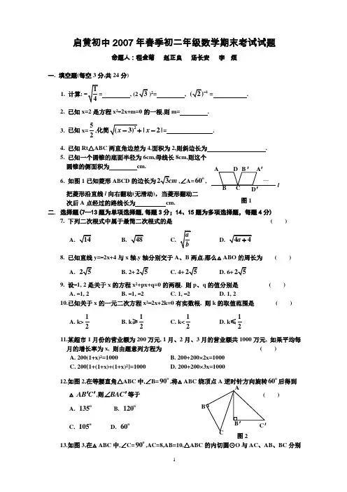 黄冈中学启黄初中2007年春季初二数学期末考试试题