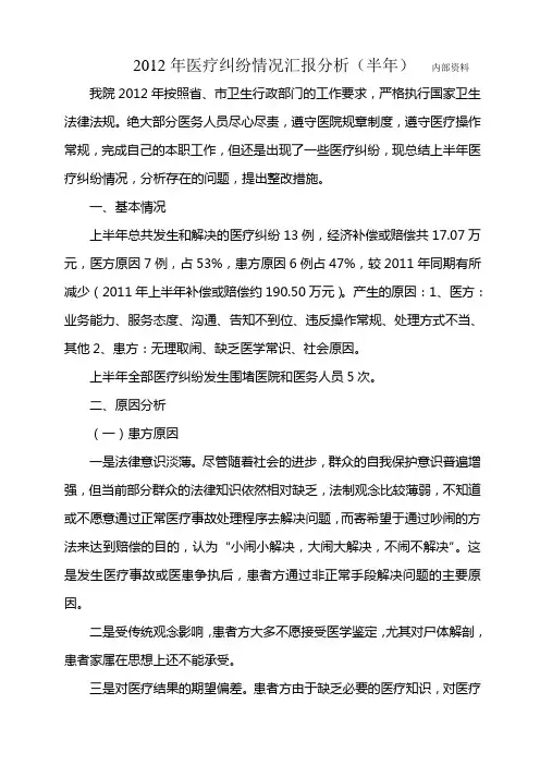 医疗纠纷工作汇报半年