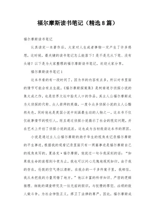 福尔摩斯读书笔记(精选8篇)