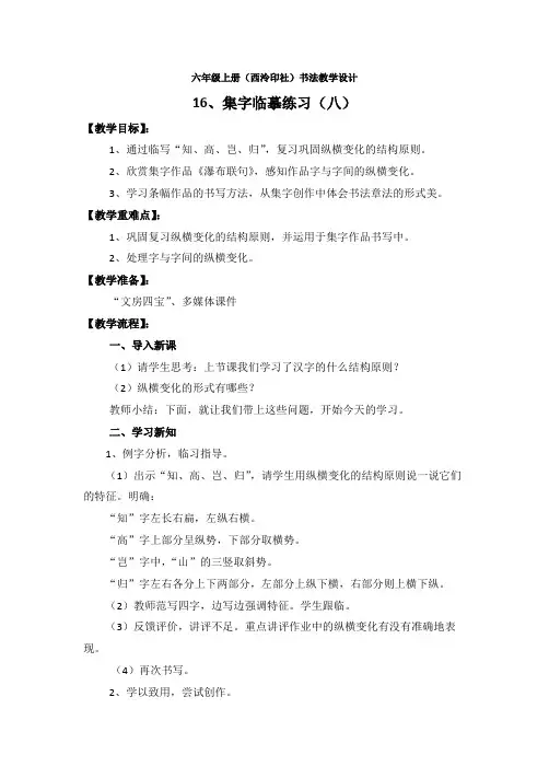 六年级书法上册《16.集字临摹练习(八)》教学设计