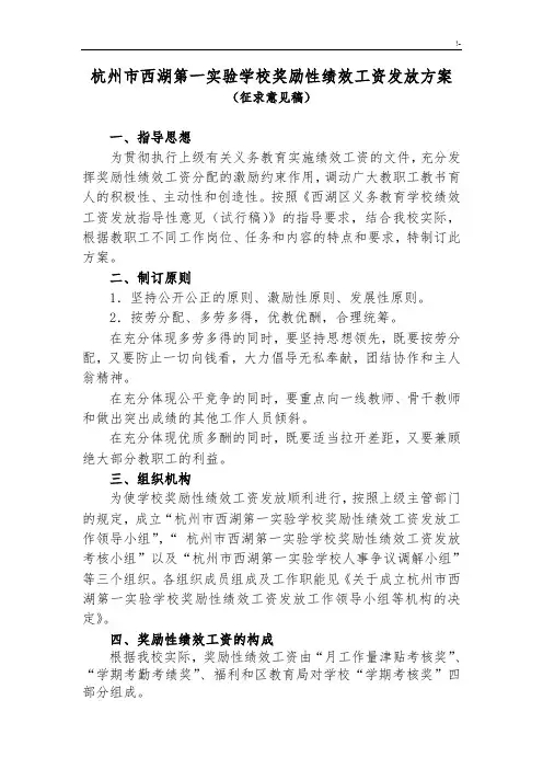 杭州市西湖第一实验学校奖励性绩效工资发放方案计划