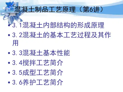 6-1混凝土制品工艺学