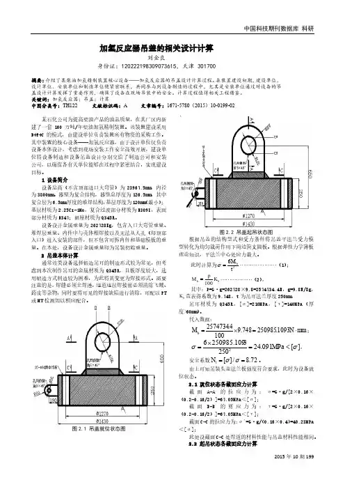 加氢反应器吊盖的相关设计计算