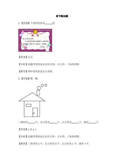 小学数学青岛版(五四)一年级下册第三单元 牧童——认识图形认识平面图形-章节测试习题(2)