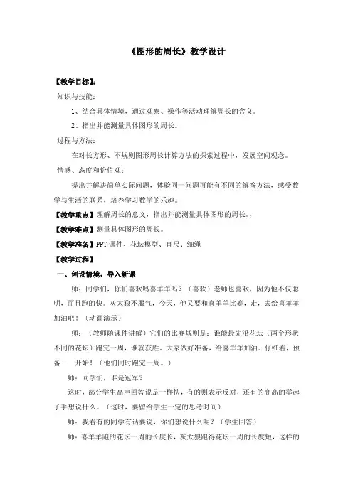 青岛版小学数学三年级上册《图形的周长》教学设计及说明
