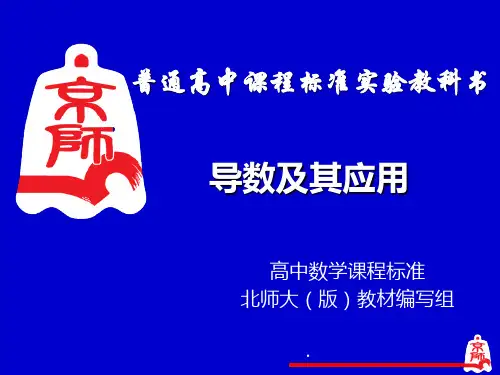 北师大版高中数学《导数及其应用》教材介绍