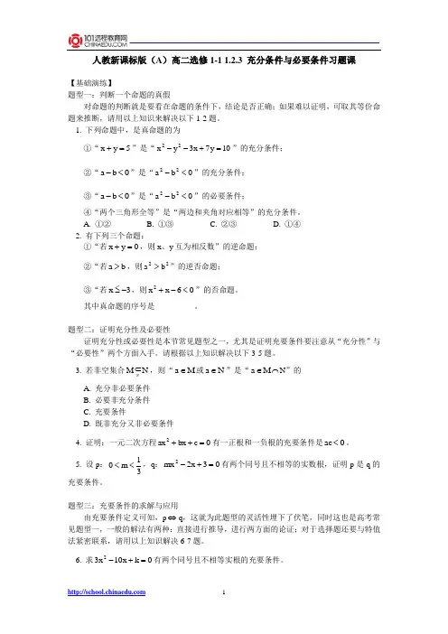 人教新课标版(A)高二选修1-1 1.2.3充分条件与必要条件习题课