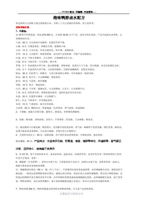 正宗绝味鸭脖卤水配方(应用版)