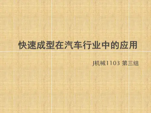 快速成型在汽车行业的应用