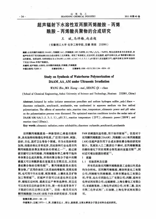 超声辐射下水溶性双丙酮丙烯酸胺-丙烯酰胺-丙烯酸共聚物的合成研究