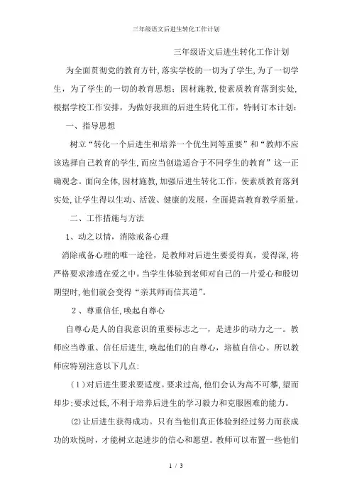 三年级语文后进生转化工作计划 2
