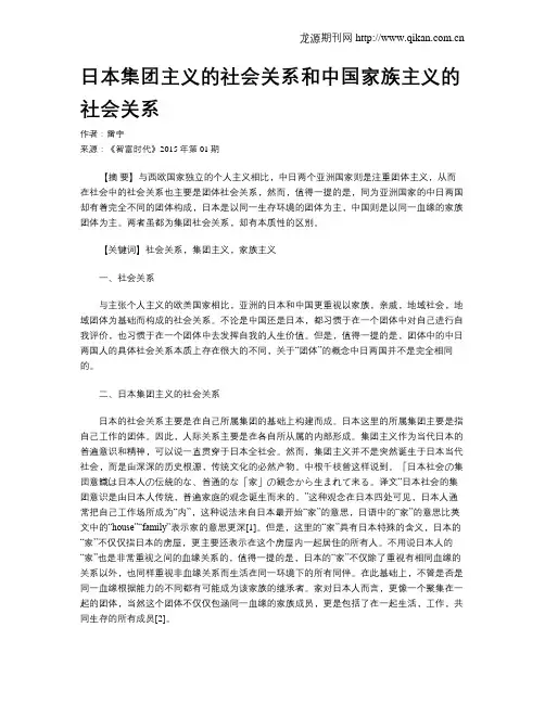 日本集团主义的社会关系和中国家族主义的社会关系