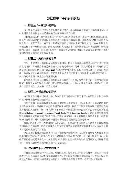 浅谈斯里兰卡的体育运动