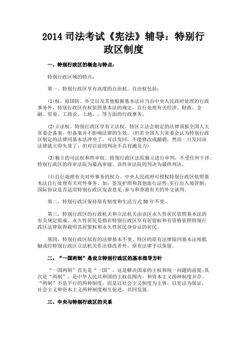 最新 2014司法考试《宪法》辅导：特别行政区制度-精品