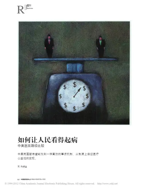 如何让人民看得起病中美医改路径比较