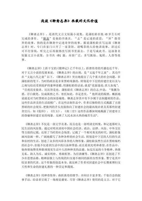 浅谈《聊斋志异》承载的文化价值