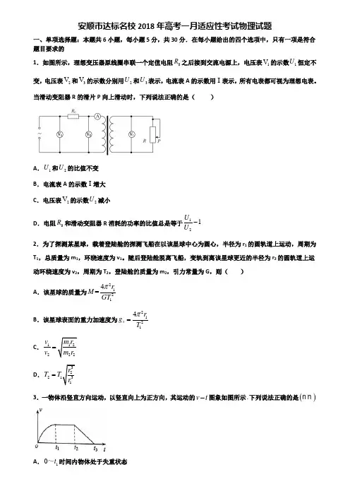 安顺市达标名校2018年高考一月适应性考试物理试题含解析