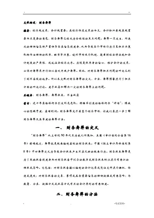 关于财务舞弊的研究综述
