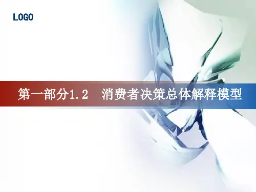 消费者决策总体模型模