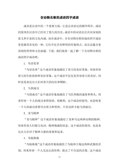 含动物名称的成语四字成语