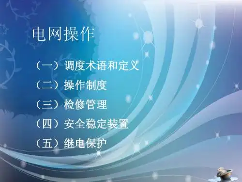电网操作