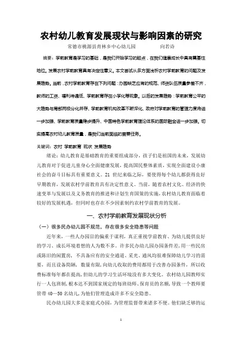 农村幼儿教育发展现状与影响因素研究